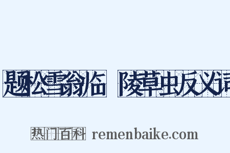 题松雪翁临祐陵草虫反义词是什么意思的图片